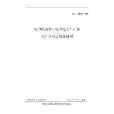 【word版本】電力整流器產品生產許可證實施細則