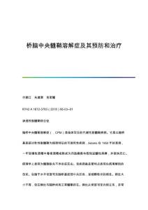 桥脑中央髓鞘溶解症及其预防和治疗