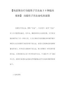 【妈富隆治疗功能性子宫出血５０例临床观察】 功能性子宫出血吃妈富隆
