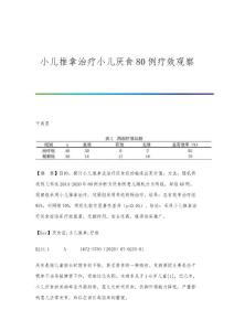 小儿推拿治疗小儿厌食80例疗效观察