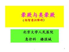 晕厥与类晕厥.PPT课件