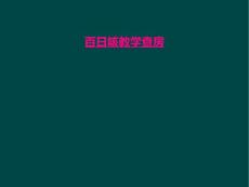 百日咳教学查房