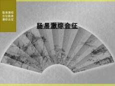 肠易激综合征[3]