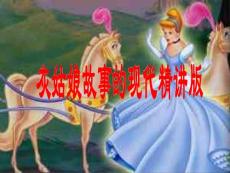 灰姑娘故事的現代精講版