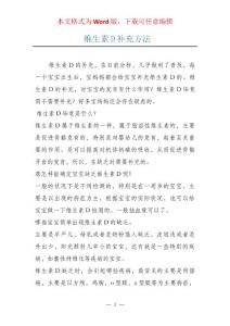维生素D补充方法