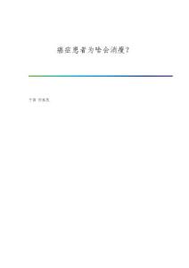 癌症患者为啥会消瘦