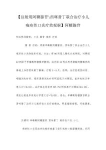 【注射用阿糖腺苷-西咪替丁联合治疗小儿疱疹性口炎疗效观察】阿糖腺苷