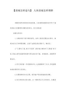 【消瘦怎样造句】 人体消瘦怎样增胖