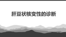 《肝豆状核变性》