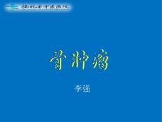 《骨肿瘤》课件