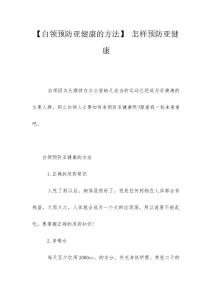 【白领预防亚健康的方法】 怎样预防亚健康