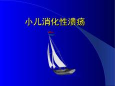 《小儿消化性溃疡》ppt课件