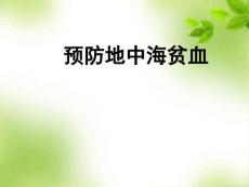 地中海贫血