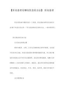 【肝炎患者有哪些饮食的方法】 肝炎患者
