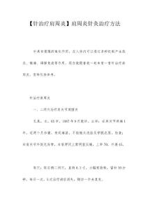 【针治疗肩周炎】肩周炎针灸治疗方法