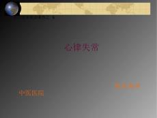 心律失常完整