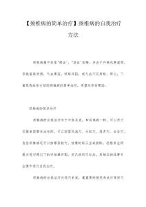 【颈椎病的简单治疗】颈椎病的自我治疗方法