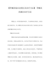【骨髓炎临床表现以及治疗方法】 骨髓炎的最好治疗方法