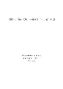 煤層氣十二五規(guī)劃