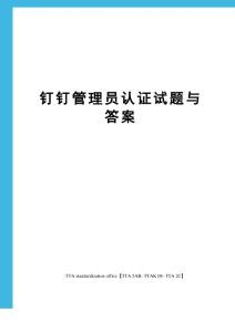 钉钉管理员认证试题与答案