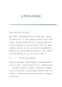 坐骨神经沟的调查