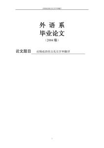 动物成语的文化差异和翻译