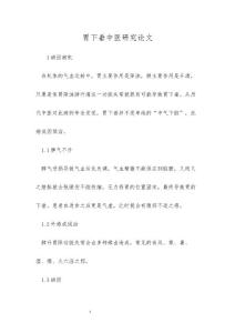 胃下垂中医研究论文