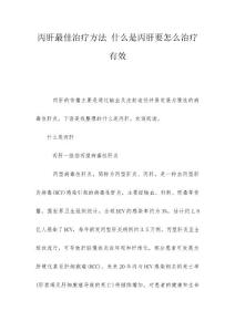 丙肝最佳治疗方法 什么是丙肝要怎么治疗有效