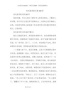 有关读书的文章400字