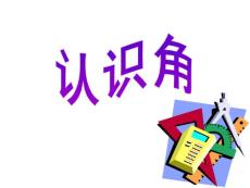 认识角 PPT课件