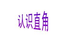 苏教版二年级下册数学认识直角 趣味 PPT课件