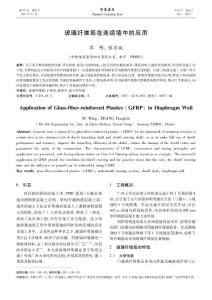 玻璃纖維筋在連續(xù)墻中的應(yīng)用