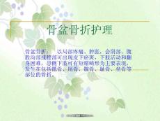 骨盆骨折护理