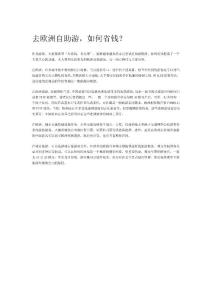 去歐洲自助游如何省錢？
