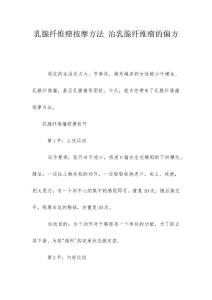 乳腺纤维瘤按摩方法_治乳腺纤维瘤的偏方