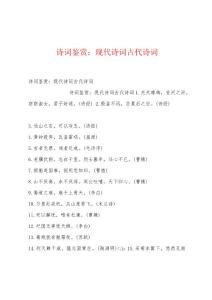 诗词鉴赏：现代诗词古代诗词