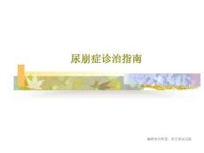 尿崩症诊治指南课件
