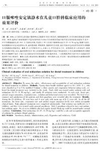 口服咪唑安定鎮靜術在兒童口腔科臨床應用的效果評價