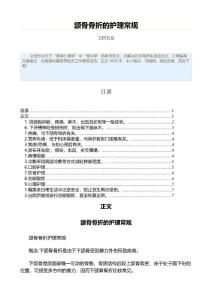颌骨骨折的护理常规（骨科学资料）