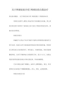 关于网球肘的介绍-网球肘的自我治疗