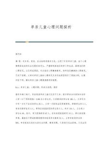 单亲儿童心理问题探析