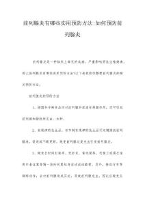 前列腺炎有哪些实用预防方法-如何预防前列腺炎