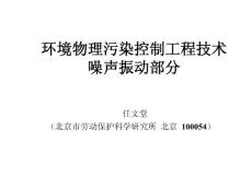 環境物理污染控制工程技術噪聲振動部分〖任文堂版〗