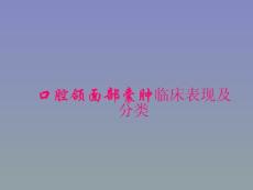 口腔病理学：口腔颌面部囊肿临床表现及分类