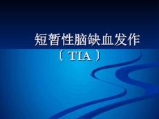 短暂性脑缺血发作