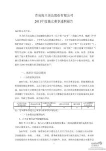 海立美達：2011年度獨立董事述職報告