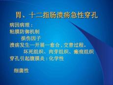 胃、十二指肠溃疡急性穿孔