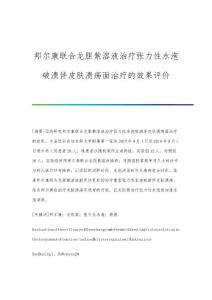 邦尔康联合龙胆紫溶液治疗张力性水泡破溃伴皮肤溃疡面治疗的效果评价