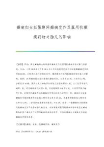 癫痫妇女妊娠期间癫痫发作及服用抗癫痫药物对胎儿的影响
