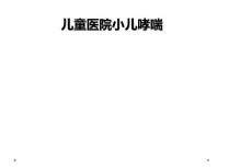 儿童医院小儿哮喘